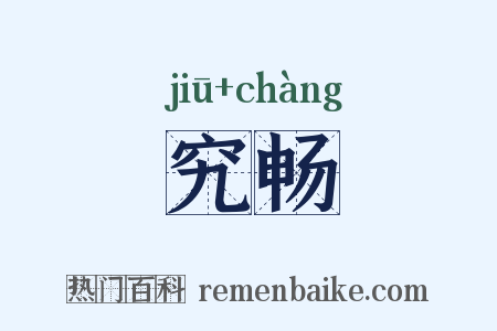 究畅是什么意思的图片
